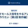 光でモールス信号をやるアレを作りたい【第2回 制作編】