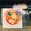 第9回高校生長岡ラーメン選手権2019inアオーレ長岡！優勝は誰の手に？