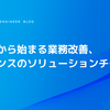 立ち話から始まる業務改善、リブセンスのソリューションチーム