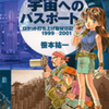 笹本祐一先生のロケット打ち上げ取材日記・ 『宇宙へのパスポート』（全３巻）を無料公開しました