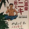 【読みやす自己啓発】「大富豪アニキの教え」