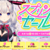 FANZA GAMES #FANZAスプリングセール を開催。今回のセール対象は？