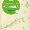 指の悩みに終止符！[新訂]はじめてのテクニック ピアノのほん(下)で、あなたもピアノがもっと好きになる魔法の練習法