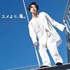 【推奨】亀梨和也の魅力が一冊で伝わる「ユメ亀。」
