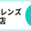 【レンズゼロ】後払いラボでコンタクトレンズをお得に購入しよう！