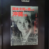 「『岡本太郎の愛した沖縄』展」（川崎市岡本太郎美術館）