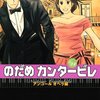 「DVD&CD付き限定版『のだめカンタービレ』第24巻 (講談社コミックスキス)」二ノ宮知子