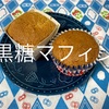 材料費１８０円≪ホットケーキミックスで黒糖マフィン≫