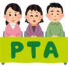 PTA本部役員2年目始動。PTAをやって思うこと。PTAってホントに必要？！