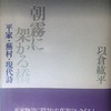 朝霧に架かる橋――平家・蕪村・現代詩　以倉紘平