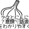 ガーリックとにんにくの違いとは？意味・語源・使い分けをわかりやすく解説