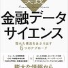 実践金融データサイエンス: 隠れた構造をあぶり出す6つのアプローチ | 三菱UFJトラスト投資工学研究所 (編集) | 2022年書評#53