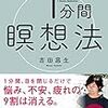 瞑想、マインドフルネスへの第1歩『1分間瞑想法』