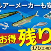 人気ルアーが今だけ超お得「釣具のポイント2022年ルアー祭り」開催中！