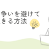 無駄な争いを避け、賢く生きる方法