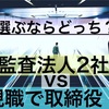 〈現職で取締役〉か〈監査法人で監査〉か？