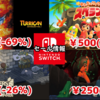 【Switchセール】『みんなでワイワイ！スペランカー』500円『タリカンアンソロジー』1999円など！【2025/5/25チェック】