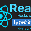 【雑記】React Hooks＋TypeScript周りをやってみたよ【JavaScript】