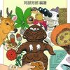 阿部芳郎 編 縄文時代を解き明かす