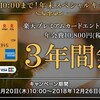 楽天プレミアムカード年会費3年間無料キャンペーンに