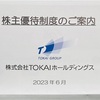 3月株主優待TOKAI(3167)〜ふるさと納税返礼品の非売品のお水が貰える株主優待〜