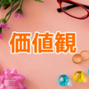 価値観の違いは無理に埋めようとしないこと！