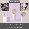 【がっちりマンデー】アットコスメ＆LDK～ランキングビジネス～