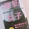 【書評】＃腹筋女子～変わりたいと強く思った時、ゴールを約束するのです～