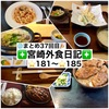 【🌐まとめ37回目🎉】🚩宮崎外食日記‼️⭐️181〜⭐️185