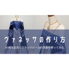 【Dハロ仮装】ヴァネッサ（リミテッドドール）の衣装の作り方