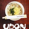 【ユースケ・サンタマリア、小西真奈美主演『UDON』】何かとささくれ立ってしまう今だから観たい！ご当地グルメごり推しのコメディ人情映画。