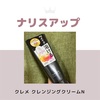 ナリスアップ クレメ クレンジングクリーム　N