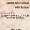 『空間データサイエンス入門』のノート：記事一覧