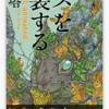 読書「リスを実装する」 円城塔 著