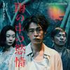 映画感想「雨の中の欲情」