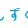 給水型浄水ウォーターサーバー「しずくりあ」でポイ活するならポイントサイト経由がお得！還元率の高いサイトを比較してみた！