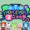 2周年を迎えるVOICEVOXを記念した投稿祭「VOICEVOX2周年文化祭」が開催決定。ボイボ寮1〜5期生によるニコニコ提供ボイスも