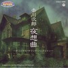 今夜想曲のサウンドトラックにとんでもないことが起こっている？