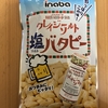 今夜のおやつ！稲葉ピーナツ『クレージーソルト 塩バタピー』を食べてみた！