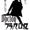 名医を手助けしろ『Docter-ブラックロック 犬門ミチコ「わたし、失敗しないので」』の感想