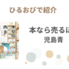 【ひるおびで紹介】 本なら売るほど：児島青（2025.9.12放送）