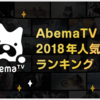 AbemaTV 2018年人気番組ランキング1位