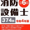 【消防設備士乙6】消防設備士乙６を受けてきました【勉強時間40時間】