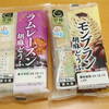 ふじや食品さんの　ラムレーズン胡麻どうふ　モンブラン胡麻どうふ／Frutissier　国産富有柿ピューレ仕立て