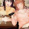 私と彼女のお泊まり映画を読みました