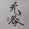 雷水解（らいすいかい）初爻