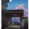 川瀬巴水 版画作品集13 『日本風景選集　松山城名月』　昭和28年作