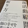 部活動顧問の断り方