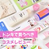 【ドンコスフェスティバル 2025AW】注目 コスメ＆美容アイテム総まとめ！新作＆話題の厳選7選🐧🛍️