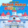 雑記(20200719)～ペーパーマリオ　オリガミキングなど